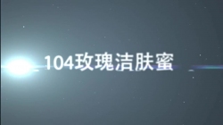 虹韻品牌HY-104玫瑰潔膚蜜